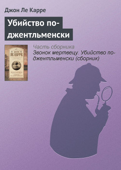 Книга Убийство по-джентльменски
