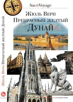 Книга Прекрасный желтый Дунай