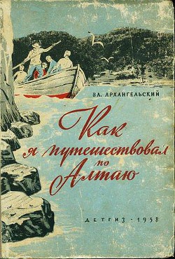 Книга Как я путешествовал по Алтаю