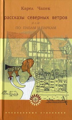Книга Рассказы северных ветров, или По пабам и паркам