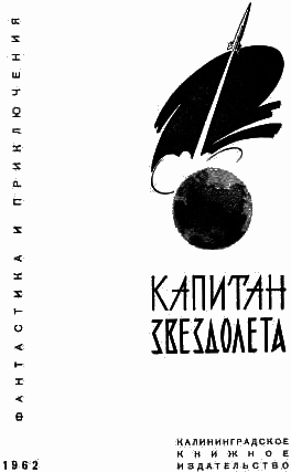 Капитан звездолета (сборник) - i_001.png
