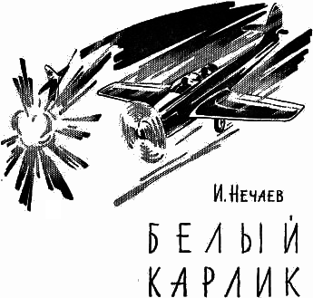Капитан звездолета (сборник) - i_012.png