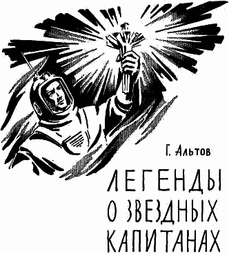 Капитан звездолета (сборник) - i_020.png