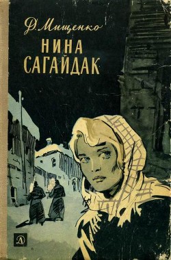 Читать онлайн книгу Нина Сагайдак автор Мищенко Дмитрий Алексеевич Книга Нина Сагайдак