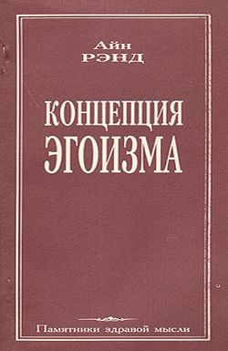 Книга Концепция эгоизма