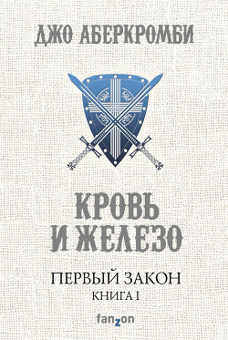 Книга Кровь и железо