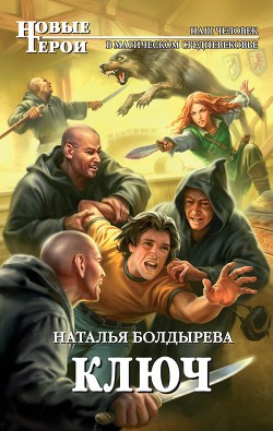 Читать онлайн книгу Ключ автор Болдырева Наталья Анатольевна Книга Ключ