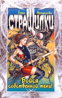 Книга Бойся собственной тени!