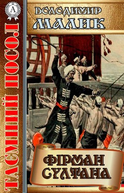 Книга Фірман султана