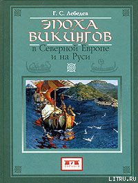 Книга Эпоха викингов в Северной Европе