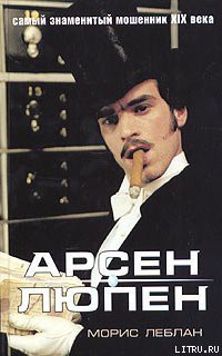 Книга Арест Арсена Люпэна