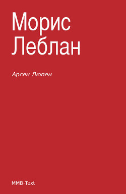 Книга Арсен Люпен против Херлока Шолмса