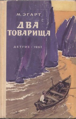 Книга Два товарища