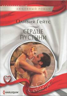 Книга Сердце пустыни