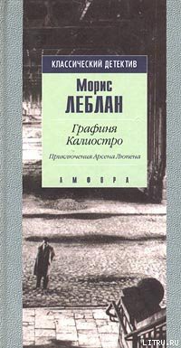 Читать онлайн книгу Графиня Калиостро автор Леблан Морис Книга Графиня Калиостро