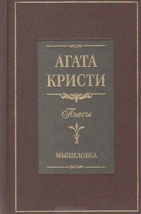 Книга Мышеловка (пьеса)