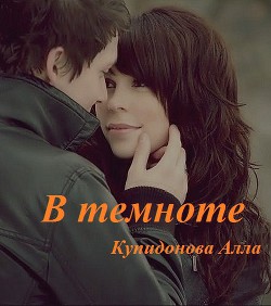 Книга В темноте.