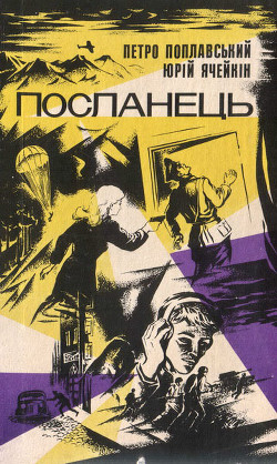 Читать онлайн книгу Посланець автор Ячейкин Юрий Дмитриевич Книга Посланець