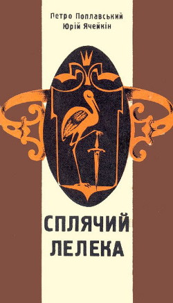 Читать онлайн книгу Сплячий лелека автор Ячейкин Юрий Дмитриевич Книга Сплячий лелека