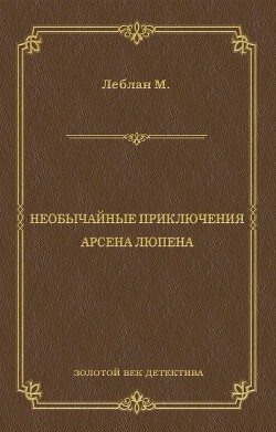 Книга Необычайные приключения Арсена Люпена