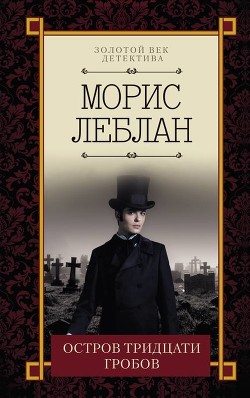 Книга Остров тридцати гробов