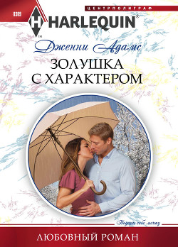 Книга Золушка с характером
