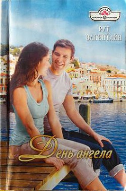 Книга День ангела