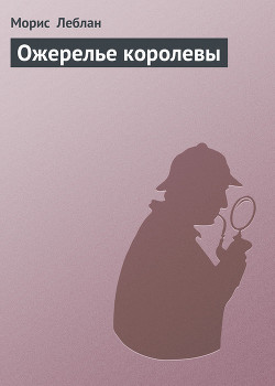 Книга Ожерелье королевы