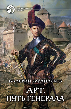 Книга Путь генерала