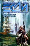 Книга Журнал «Если», 2002 № 04