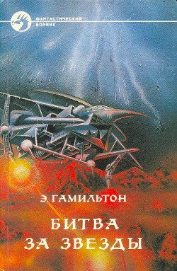 Книга Битва за звезды