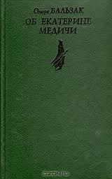 Книга Об Екатерине Медичи