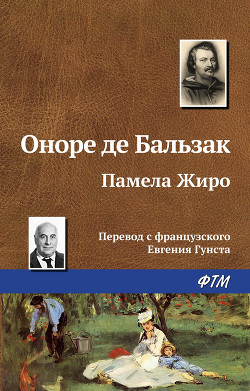 Книга Памела Жиро