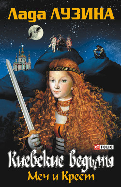 Книга Меч и Крест
