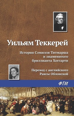 Книга История Сэмюела Титмарша и знаменитого бриллианта Хоггарти