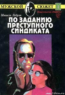 Книга По заданию преступного синдиката