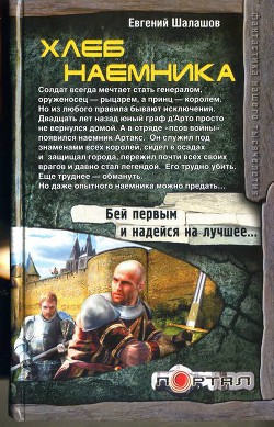 Книга Хлеб наемника