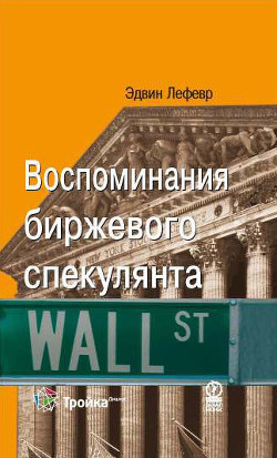Книга Воспоминания биржевого спекулянта