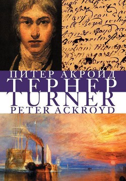 Книга Тёрнер