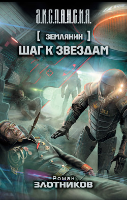 Книга Шаг к звездам