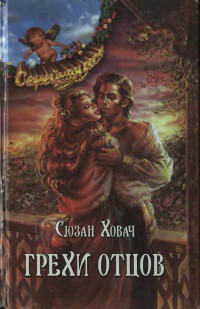 Книга Грехи отцов. Том 1