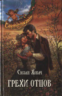 Книга Грехи отцов. Том 2