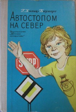 Книга Автостопом на север