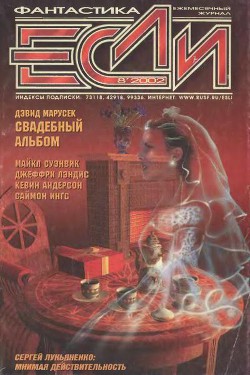 Книга Журнал «Если», 2002 № 08