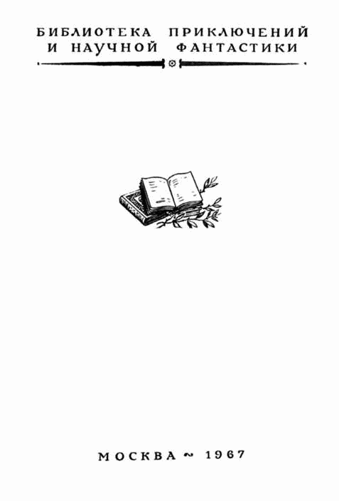 Тень императора(изд.1967) - image003.png