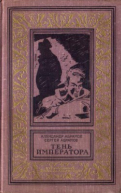 Книга Тень императора(изд.1967)