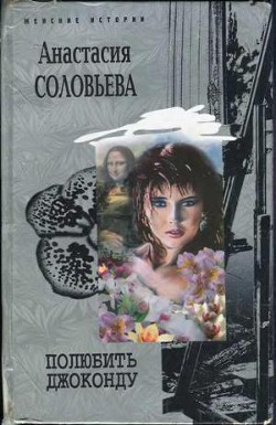 Книга Полюбить Джоконду