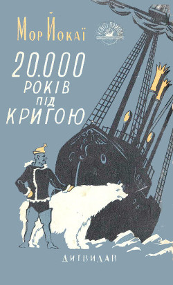 Книга 20 000 років під кригою
