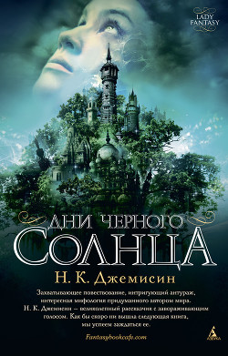 Книга Дни черного солнца