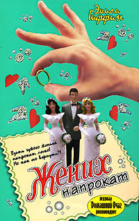 Читать онлайн книгу Жених напрокат автор Гиффин Эмили Книга Жених напрокат